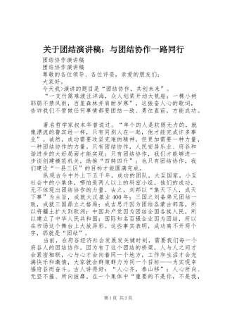关于团结致辞演讲稿：与团结协作一路同行
