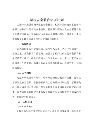 学校安全教育培训计划