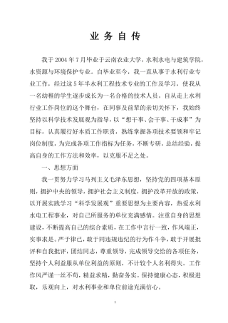 助理工程师评定(业务自传)