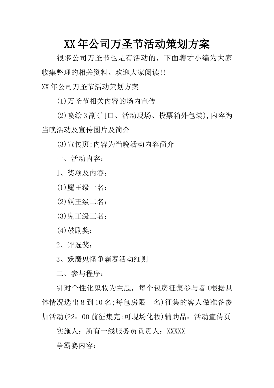 XX年公司万圣节活动策划方案_第1页