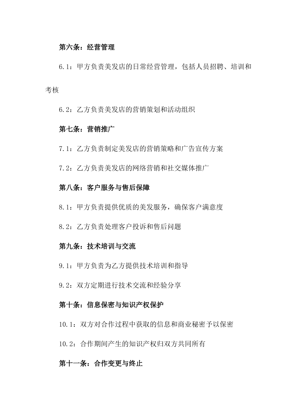 2024年合作共赢美发店经营协议_第3页