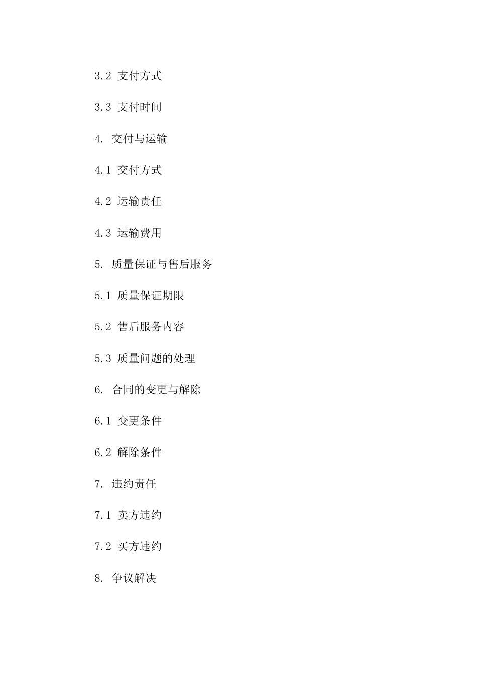 2024年修订版：购销合同责任与义务明细_第3页