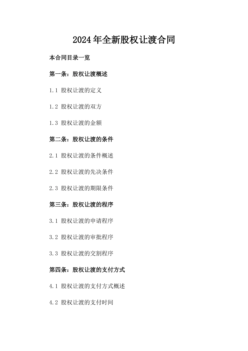 2024年全新股权让渡合同_第2页