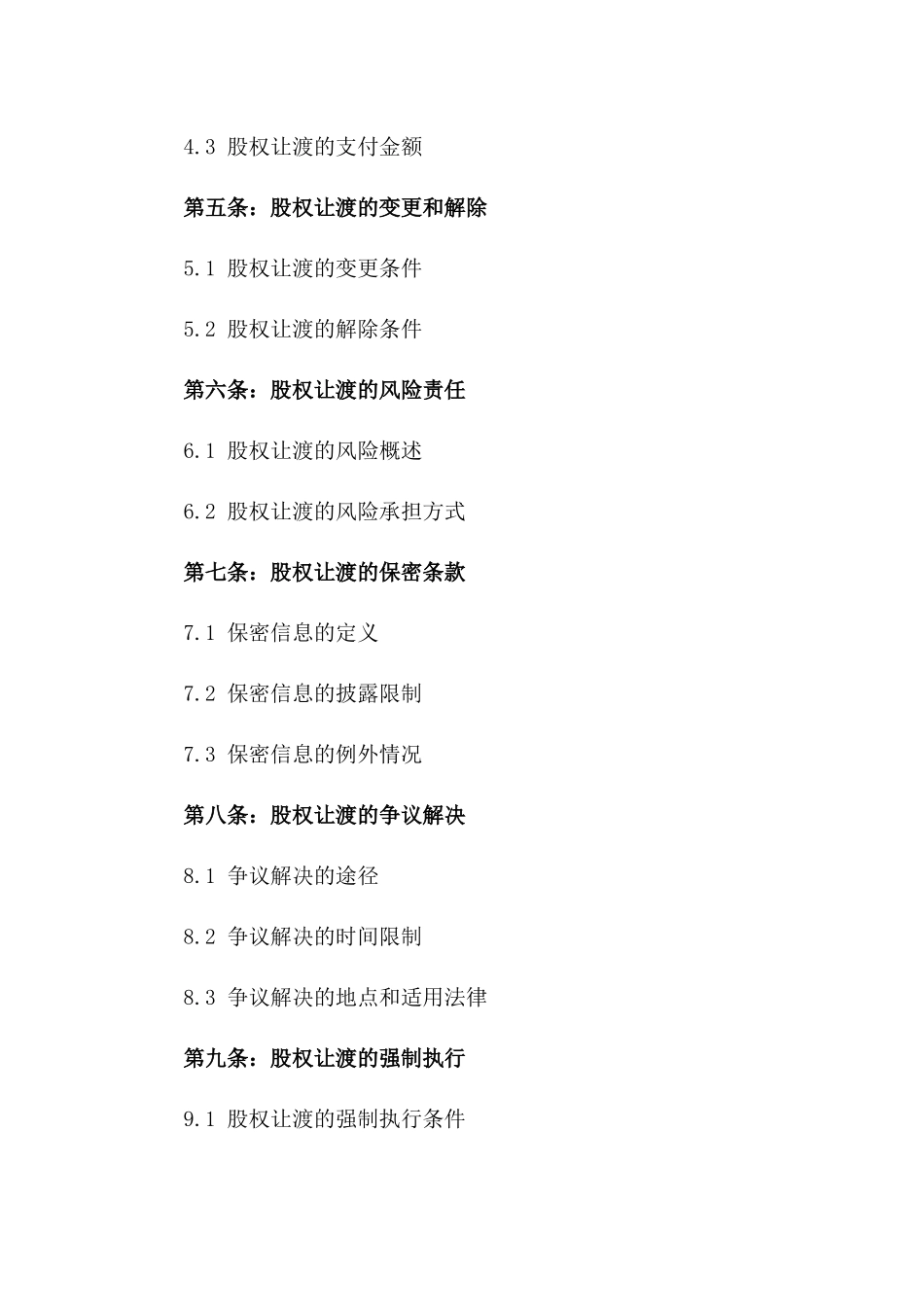 2024年全新股权让渡合同_第3页