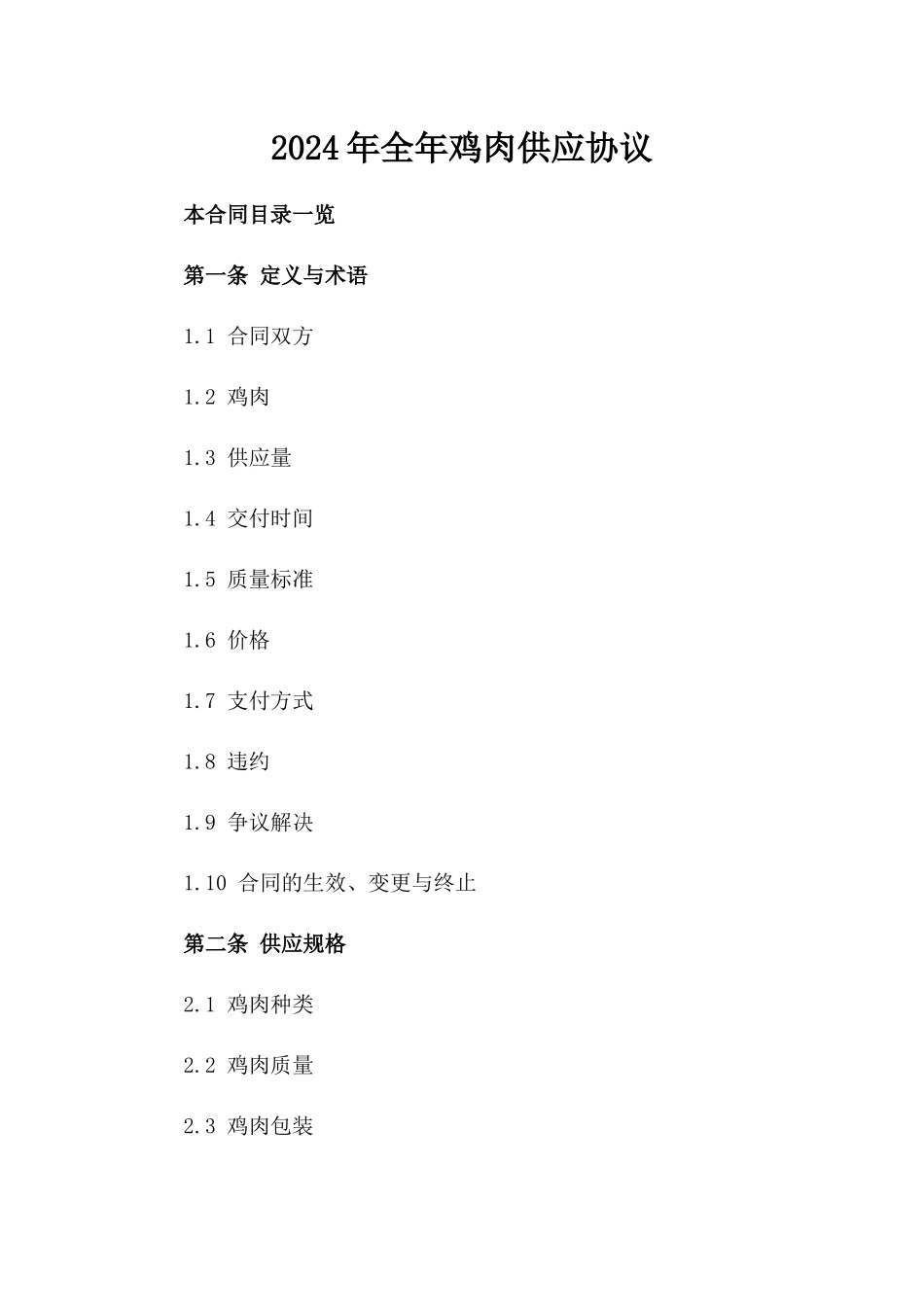 2024年全年鸡肉供应协议_第2页