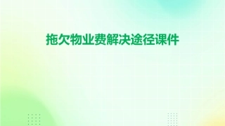拖欠物业费解决途径课件