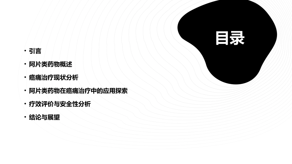 探索阿片类药物在癌痛治疗中的最佳应用_第2页