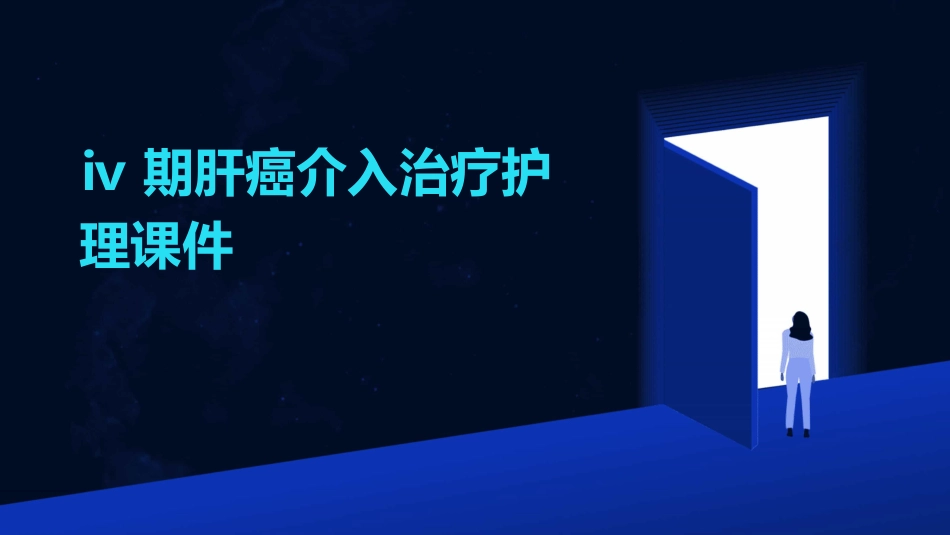 Ⅳ期肝癌介入治疗护理课件_第1页