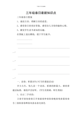 三年级春日最新知识点