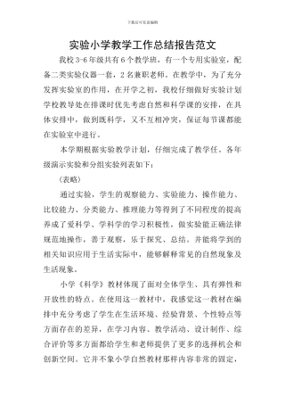 实验小学教学工作总结报告范文