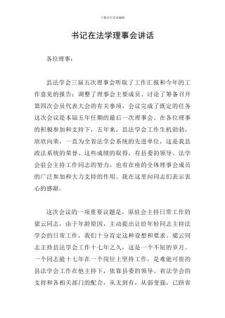 书记在法学理事会讲话
