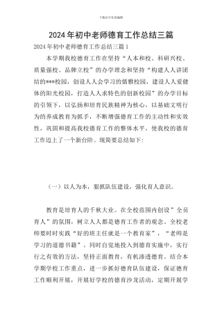 2024年初中教师德育工作总结三篇