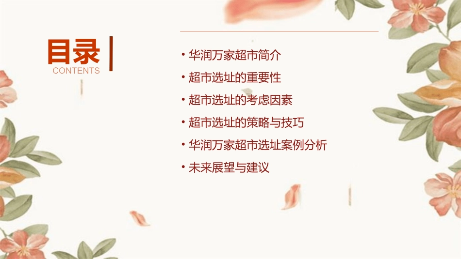 华润万家超市选址问题课件_第2页