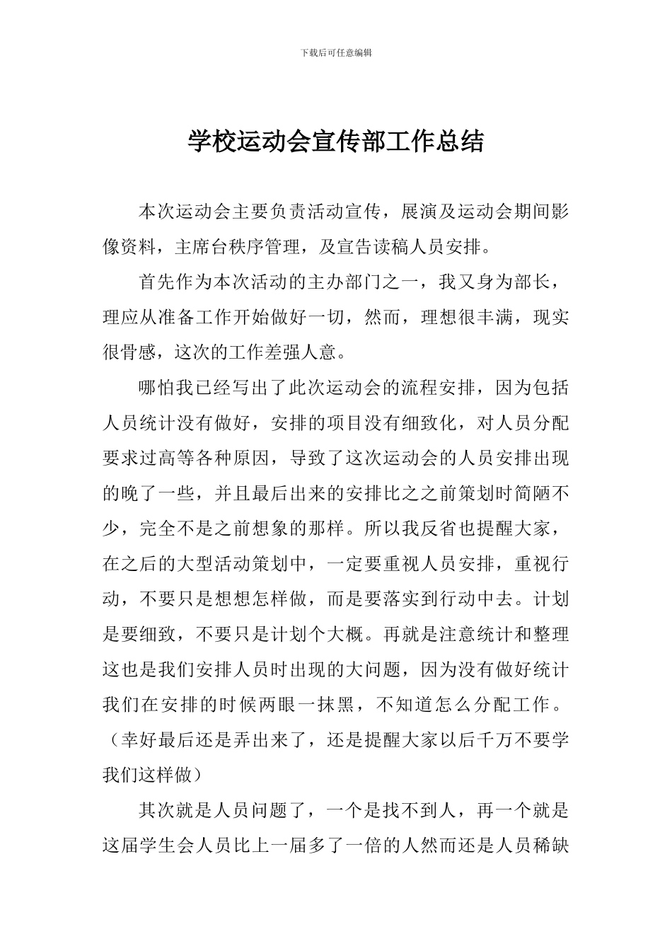 学校运动会宣传部工作总结_第1页