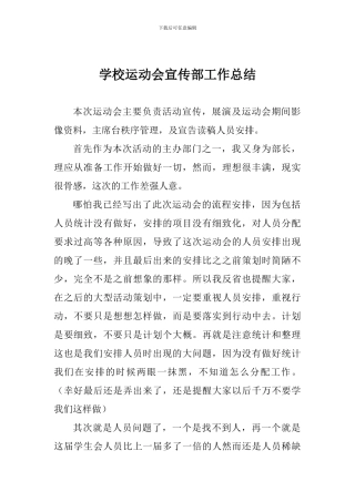 学校运动会宣传部工作总结