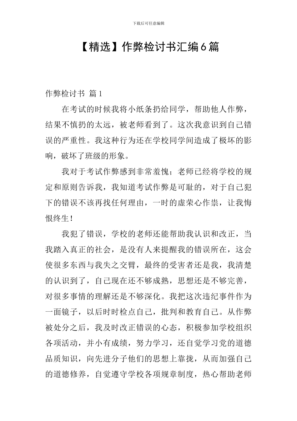 【精选】作弊检讨书汇编6篇_第1页