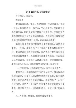 关于副站长述职报告