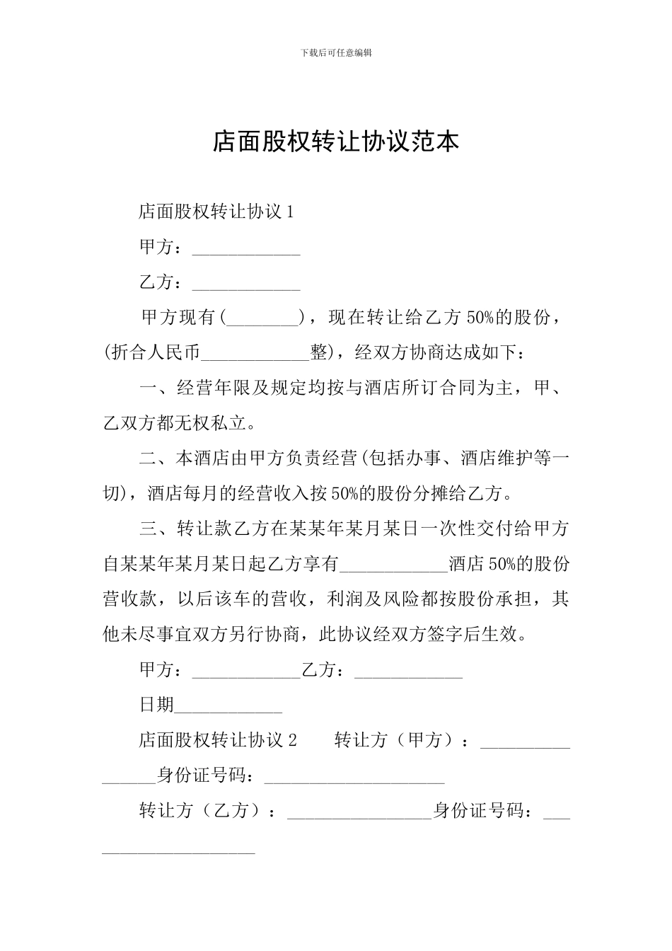 店面股权转让协议范本_第1页