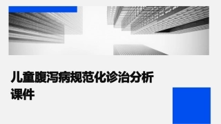 儿童腹泻病规范化诊治分析课件