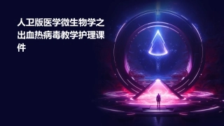 人卫版医学微生物学之出血热病毒教学护理课件