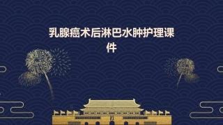 乳腺癌术后淋巴水肿护理课件