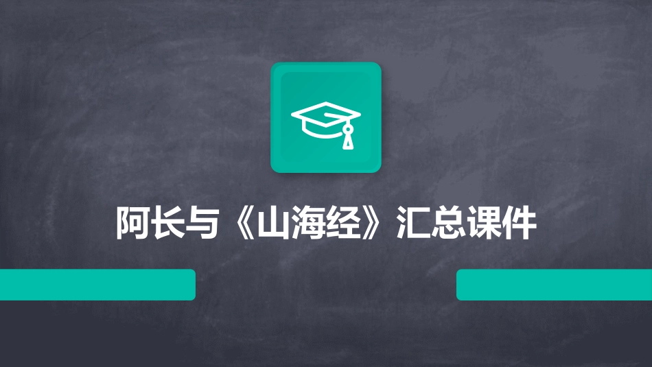 阿长与《山海经》汇总课件_第1页