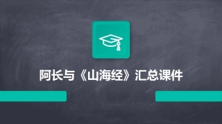 阿长与《山海经》汇总课件