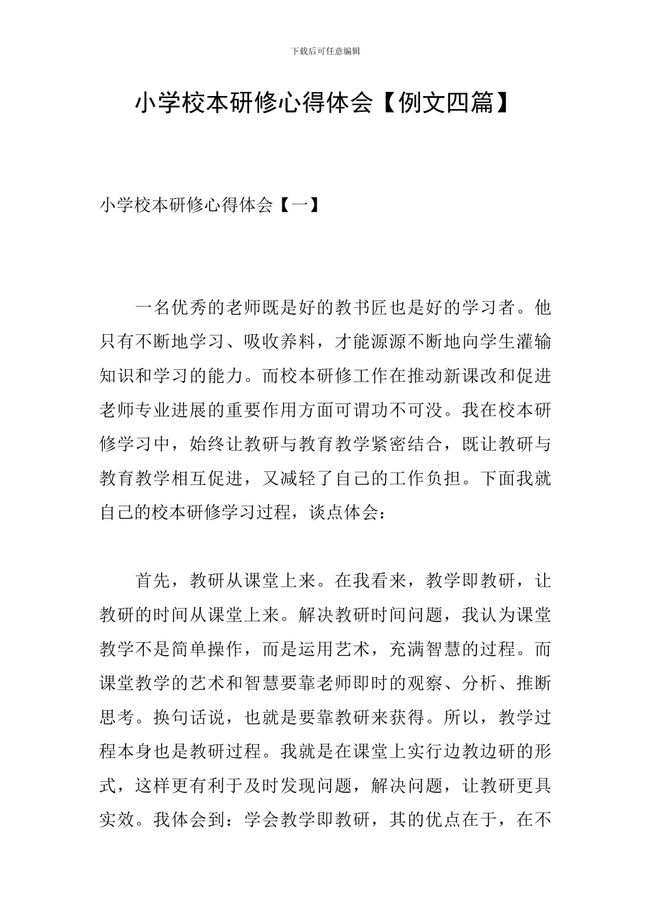 小学校本研修心得体会_第1页