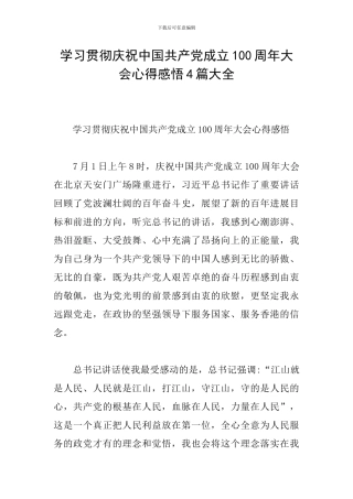 学习贯彻庆祝中国共产党成立100周年大会心得感悟4篇大全