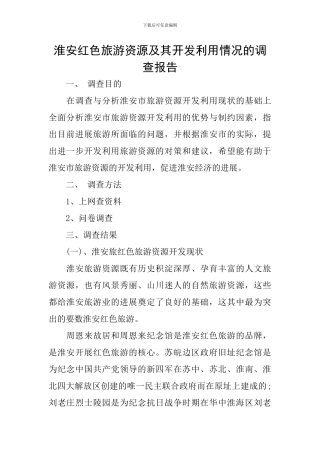 淮安红色旅游资源及其开发利用情况的调查报告