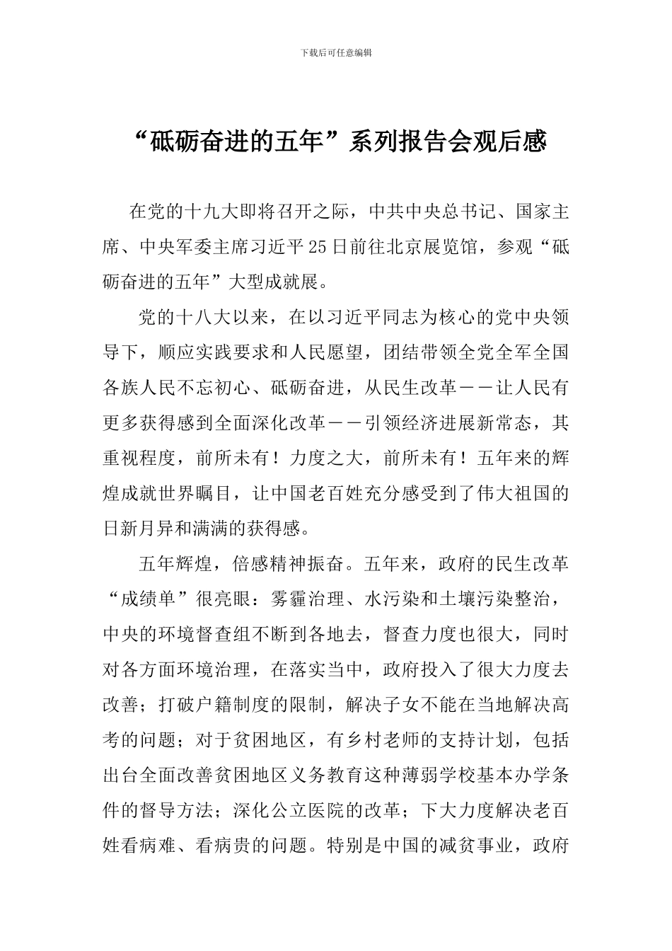 “砥砺奋进的五年”系列报告会观后感_第1页