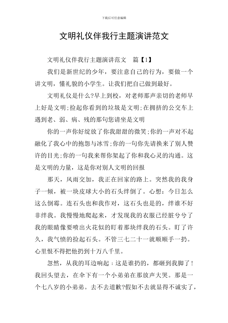 文明礼仪伴我行主题演讲范文_第1页
