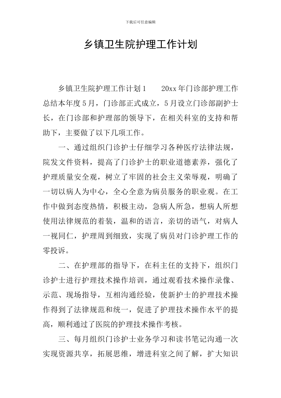 乡镇卫生院护理工作计划_第1页