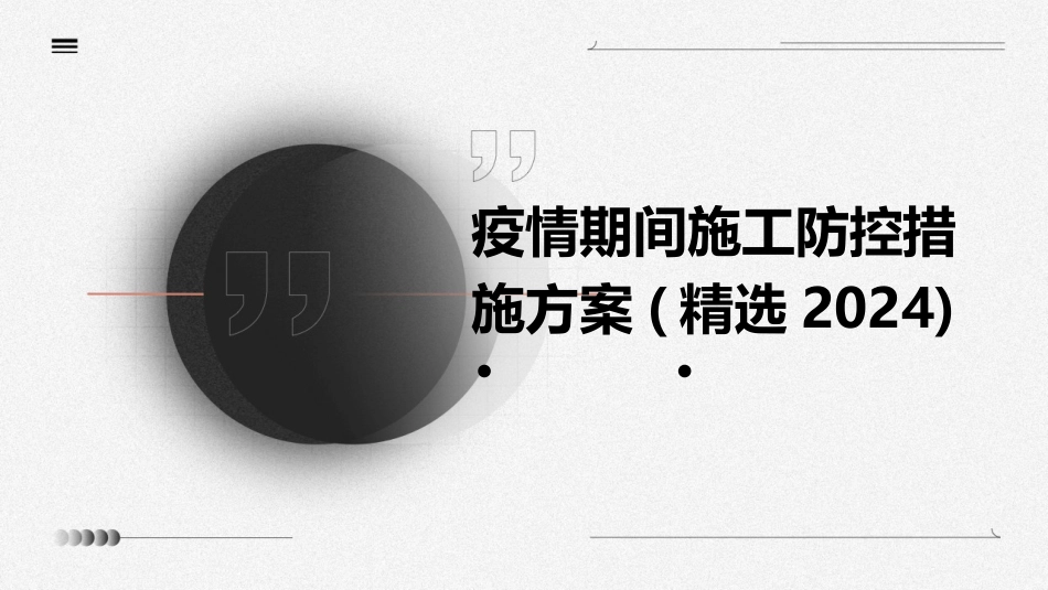 疫情期间施工防控措施方案(精选2024)_第1页