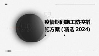 疫情期间施工防控措施方案(精选2024)