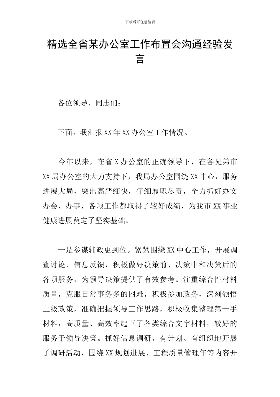 精选全省某办公室工作布置会交流经验发言_第1页