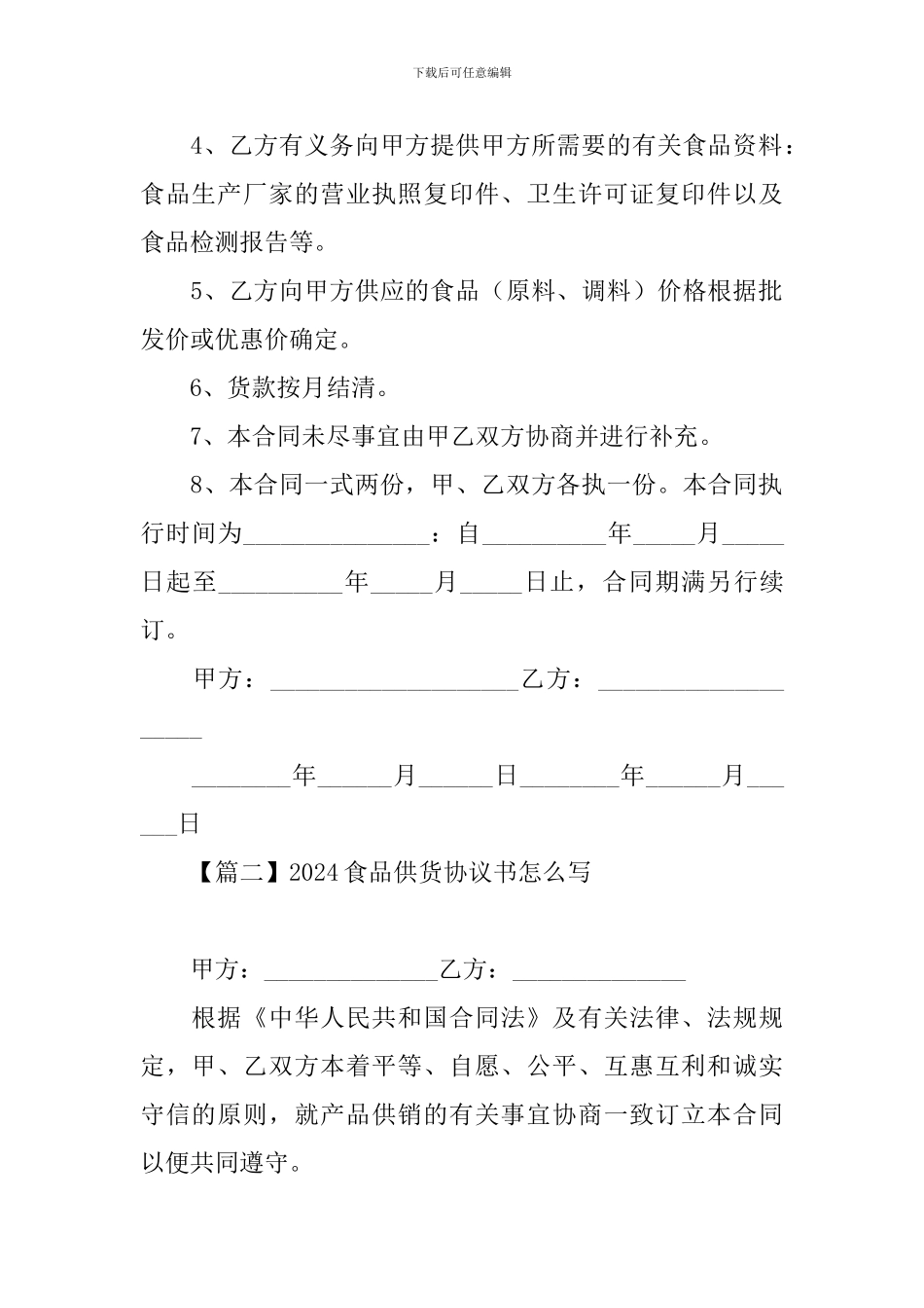2024食品供货协议书怎么写_第2页