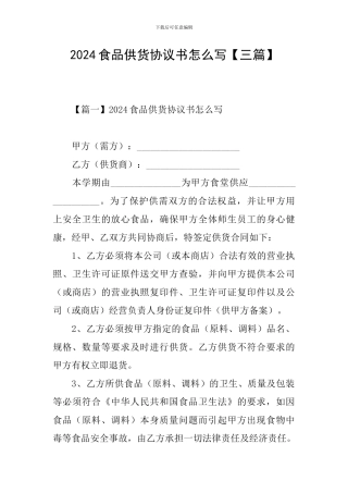 2024食品供货协议书怎么写