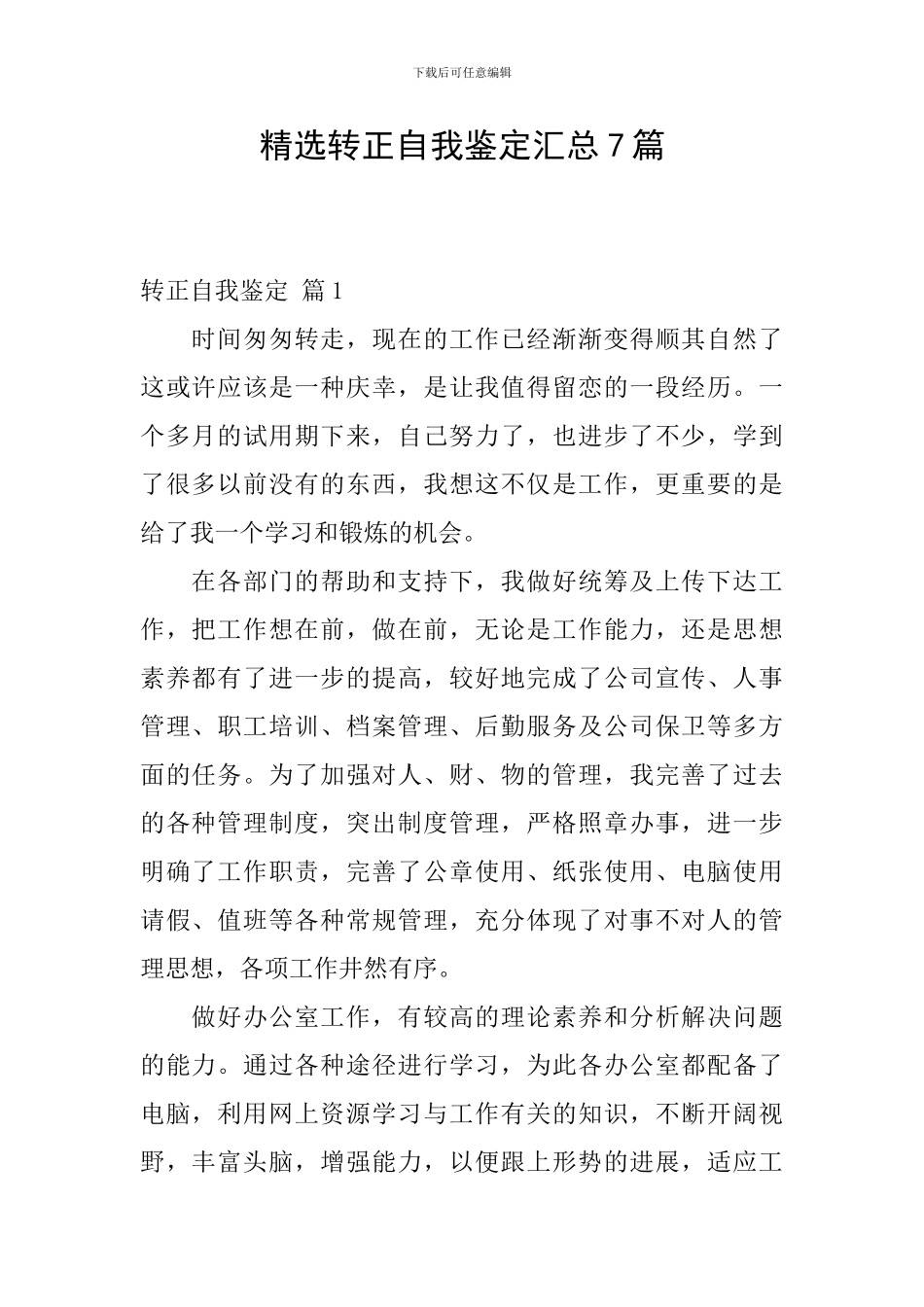 精选转正自我鉴定汇总7篇_第1页