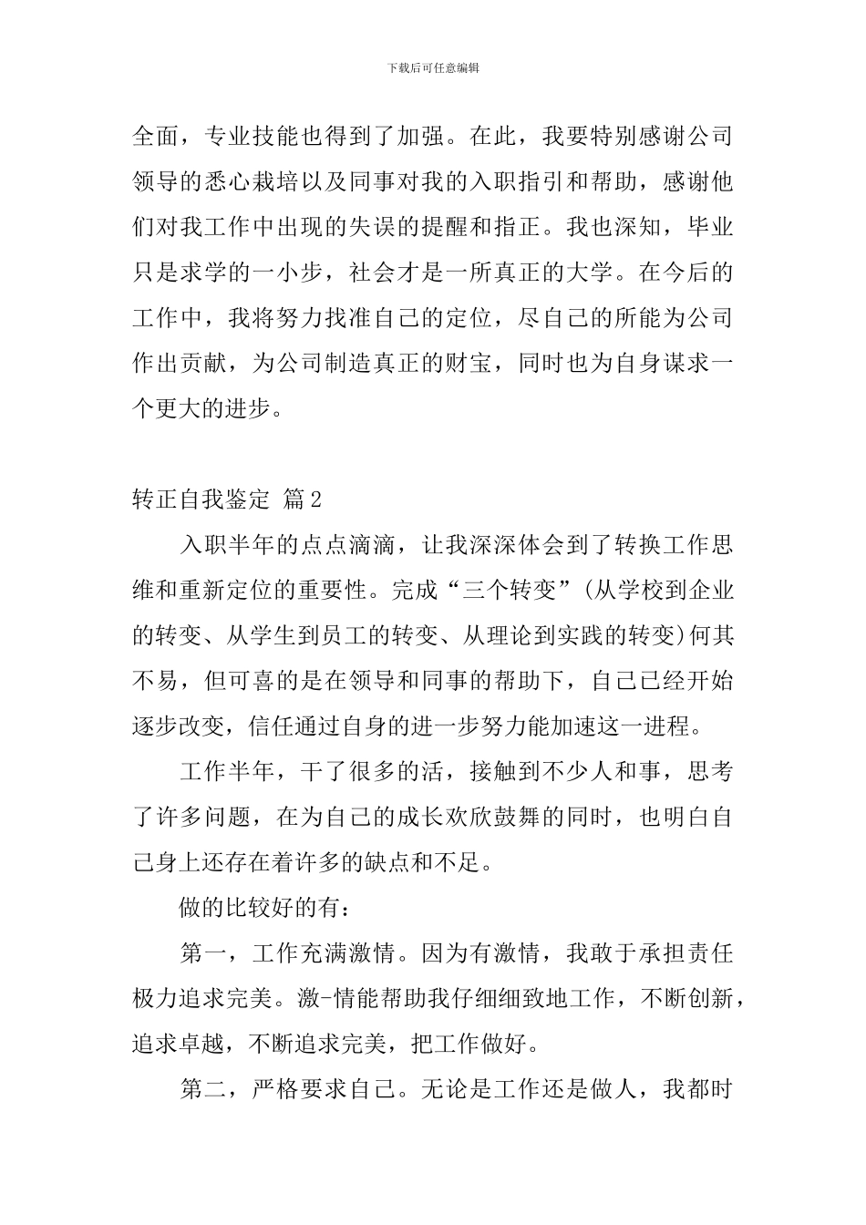 精选转正自我鉴定汇总7篇_第3页