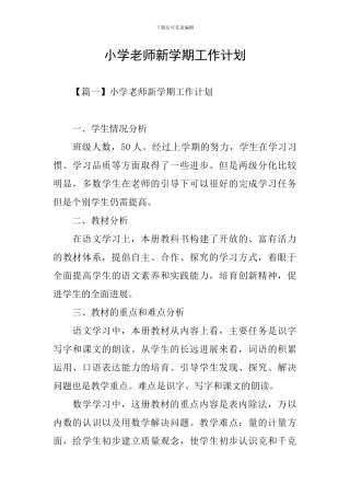 小学教师新学期工作计划