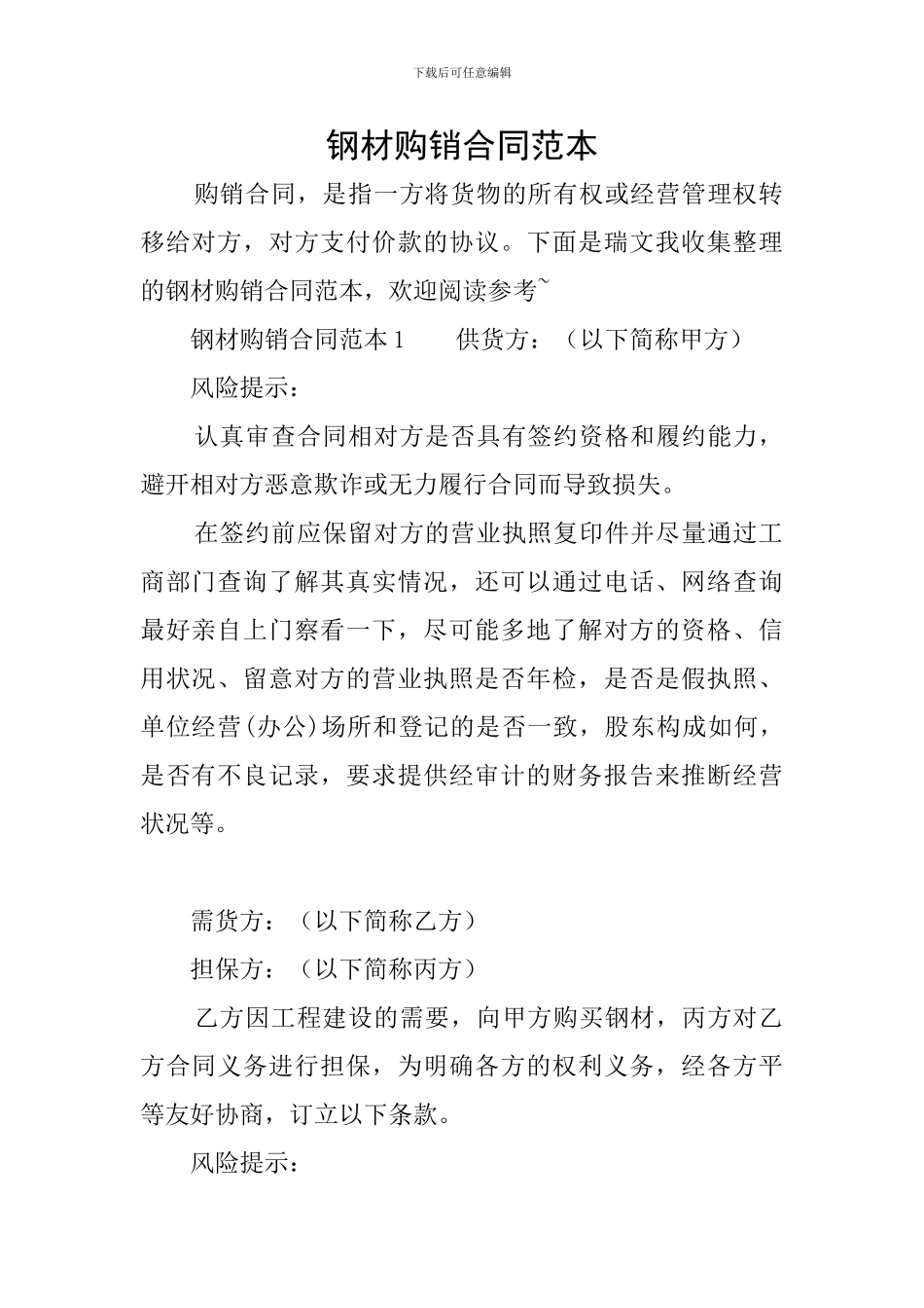 钢材购销合同范本_第1页