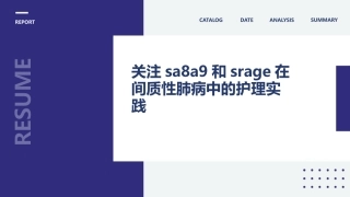 关注SA8A9和sRAGE在间质性肺病中的护理实践