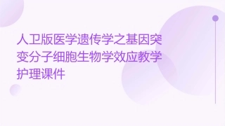 人卫版医学遗传学之基因突变分子细胞生物学效应教学护理课件1