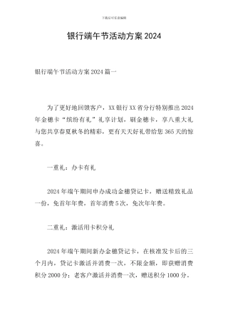 银行端午节活动方案2024