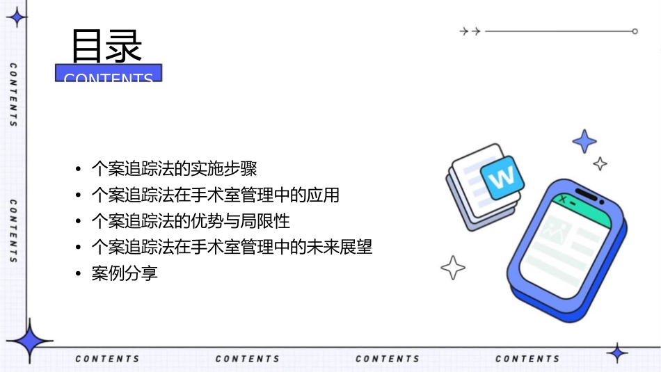 个案追踪法在手术室管理中应用护理课件1_第2页