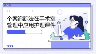 个案追踪法在手术室管理中应用护理课件1