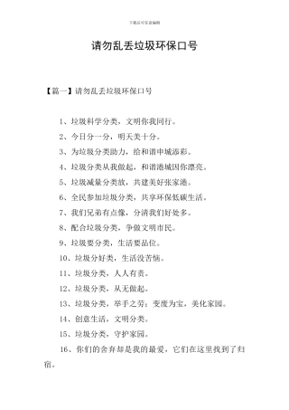 请勿乱丢垃圾环保口号