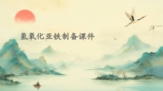 氢氧化亚铁制备课件