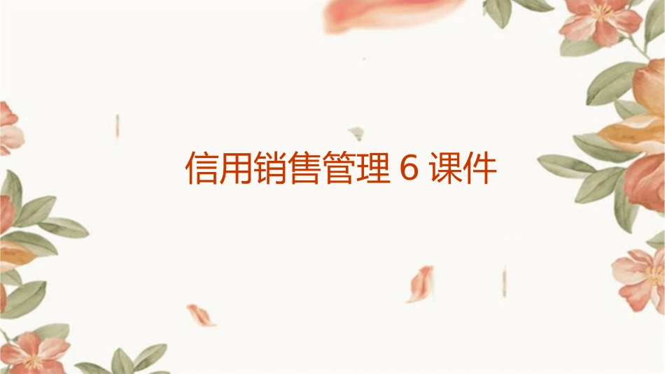 信用销售管理6课件1_第1页